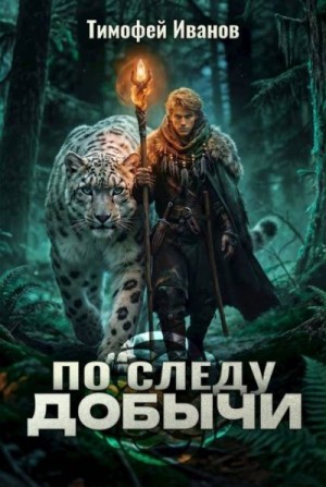 Иванов Тимофей - По следу добычи