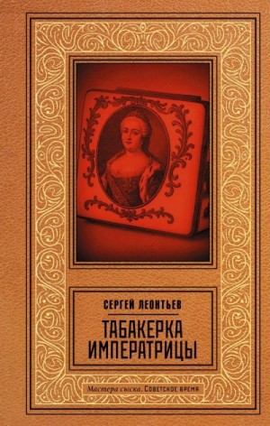 Леонтьев Сергей - Табакерка императрицы