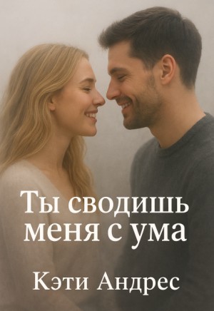 Андрес Кэти - Ты сводишь меня с ума