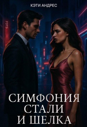 Андрес Кэти - Симфония стали и шелка