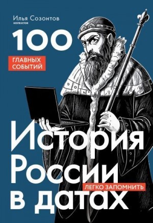 Созонтов Илья - История России в датах. 100 главных событий