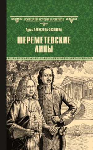 Алексеева Адель - Шереметевские липы