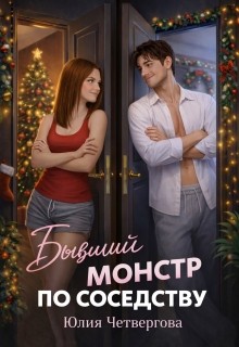 Четвергова Юлия - Бывший монстр по соседству