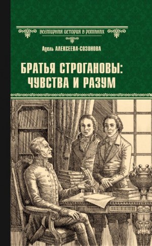 Алексеева Адель - Братья Строгановы: чувства и разум