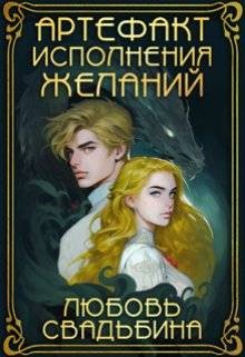 Свадьбина Любовь - Артефакт исполнения желаний