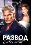 Рай Ванесса - Развод. Сливки мести