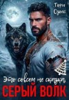 Озолс Тори - Это совсем не сказка, Серый Волк