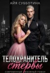 Субботина Айя - Телохранитель стервы