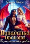Эванс Диана - Попаданка. Драконы. Бунт против судьбы