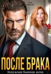 Томченко Анна - После брака. Ненужная бывшая жена