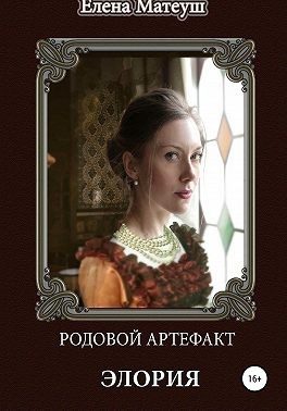Матеуш Елена - Родовой артефакт. Элория