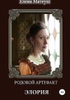 Матеуш Елена - Родовой артефакт. Элория