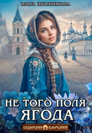 Иконникова Ольга - Не того поля ягода