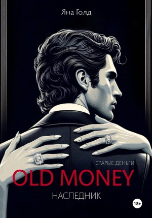 Голд Яна - Олд мани 2. Наследник