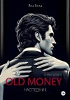 Голд Яна - Олд мани 2. Наследник