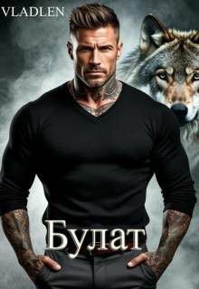 Vladlen - Булат