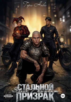 Нова Тери - Стальной призрак