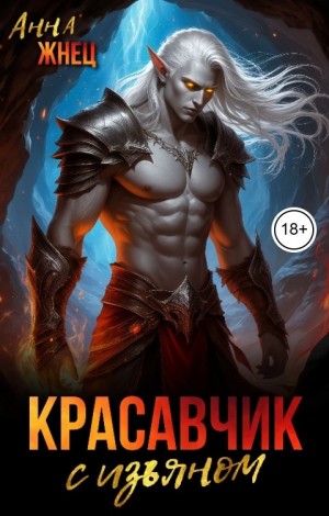 Жнец Анна - Красавчик с изъяном