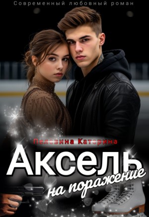 Пелевина Катерина - Аксель на поражение