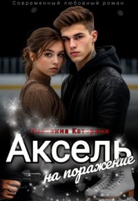 Аксель на поражение