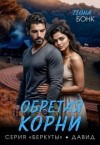 Бонк Теона - Обретая корни