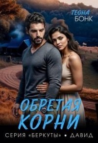 Обретая корни