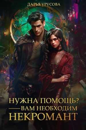 Урусова Дарья - Нужна помощь? Вам нужен некромант