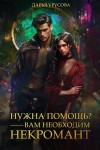 Урусова Дарья - Нужна помощь? Вам нужен некромант