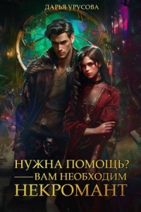 Нужна помощь? Вам нужен некромант