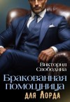 Свободина Виктория - Бракованная помощница для Лорда