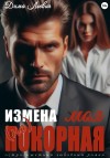 Льевич Дима - Измена. Моя (не)покорная