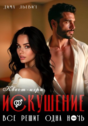 Льевич Дима - Квест-игра «Искушение»