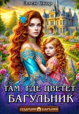 Скор Элен - Там, где цветёт багульник