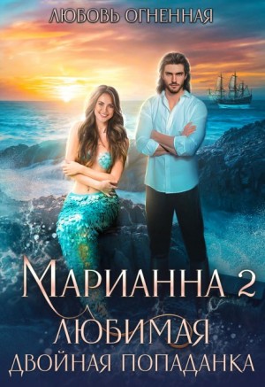 Коуст Дора, Огненная Любовь - Марианна 2. Любимая двойная попаданка