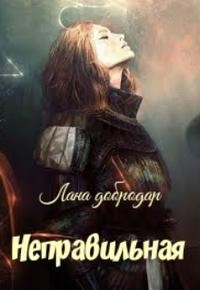 Добродар Лана - Неправильная