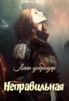 Добродар Лана - Неправильная
