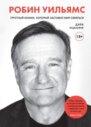 Ицкофф Дэйв - Робин Уильямс. Грустный комик, который заставил мир смеяться