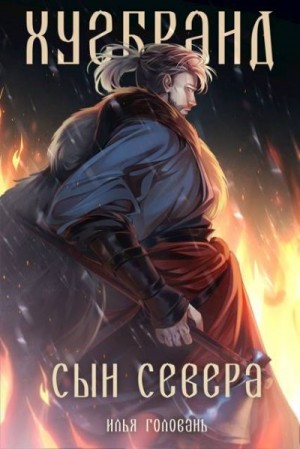 Головань Илья - Хугбранд. Сын Севера