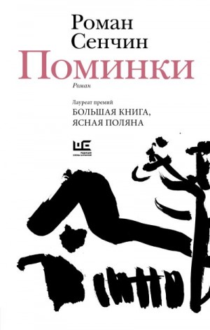 Сенчин Роман - Поминки