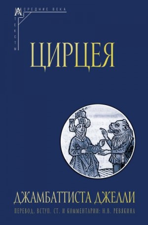 Джелли Джамбаттиста - Цирцея