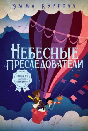 Кэрролл Эмма - Небесные преследователи