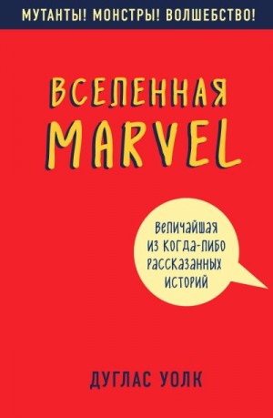 Волк Дуглас - Вселенная Marvel: величайшая из когда-либо рассказанных историй