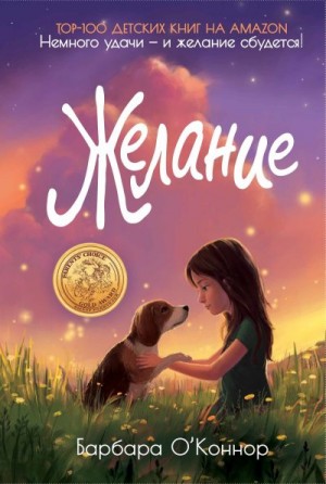 О'Коннор Барбара - Желание