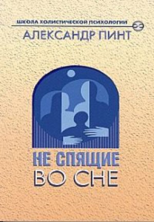 Пинт Александр - Не спящие во сне