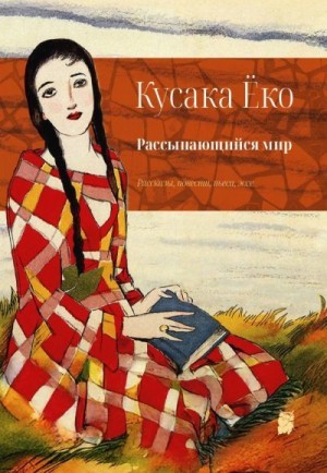 Кусака Ёко - Рассыпающийся мир