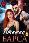 Кучер Ая - Пташка Барса