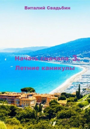 Свадьбин Виталий - Летние каникулы