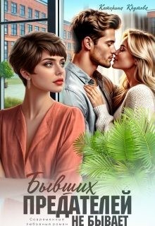 Крутова Екатерина - Бывших предателей не бывает