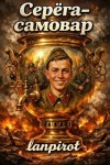  lanpirot - Серега-самовар