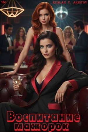 Аристов Руслан - Воспитание мажорок